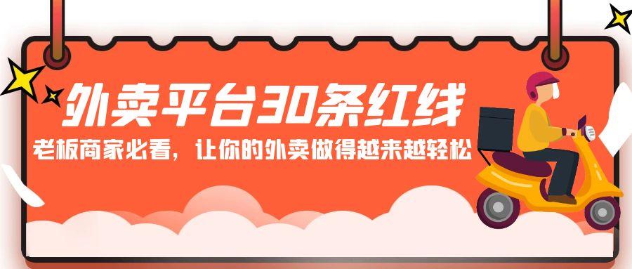 外卖平台 30条红线:老板商家必看,让你的外卖做得越来越轻松!-识享社