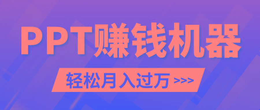 轻松上手，小红书ppt简单售卖，月入2w+小白闭眼也要做(教程+10000PPT模板)-识享社
