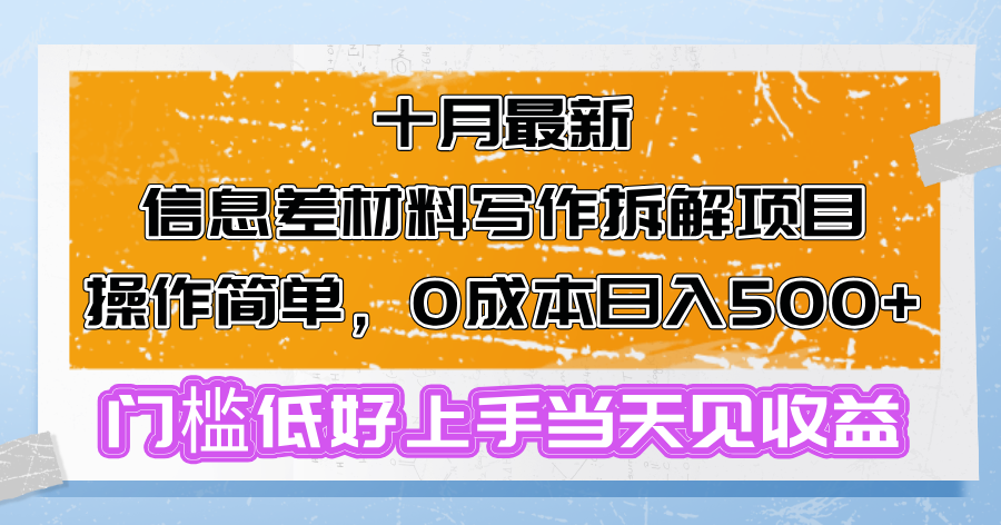 十月最新信息差材料写作拆解项目操作简单,0成本日入500+门槛低好上手...-识享社