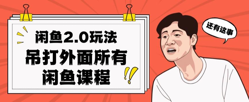 闲鱼2.0玩法单号每天日入2000，吊打市面所有课程-识享社