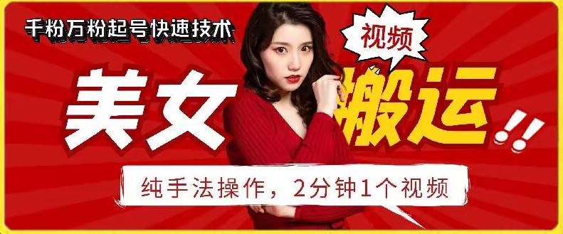 抖音美女搬运技术，手法操作，2分钟一个【揭秘】-识享社