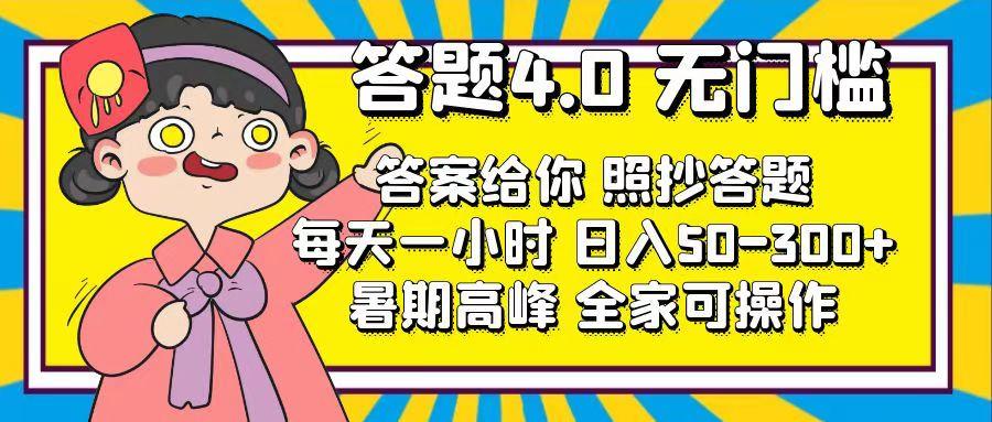 答题4.0，无门槛，答案给你，照抄答题，每天1小时，日入50-300+-识享社