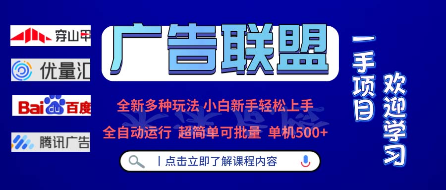 广告联盟 全新多种玩法 单机500+  全自动运行  可批量运行-识享社