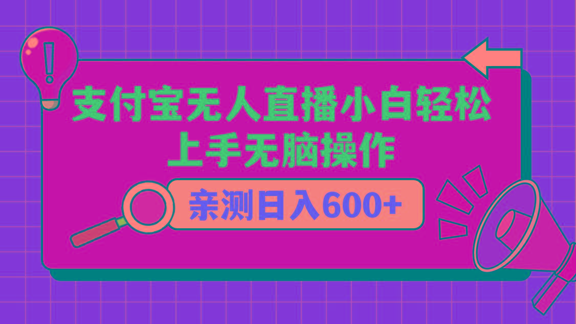 支付宝无人直播项目，小白轻松上手无脑操作，日入600+-识享社