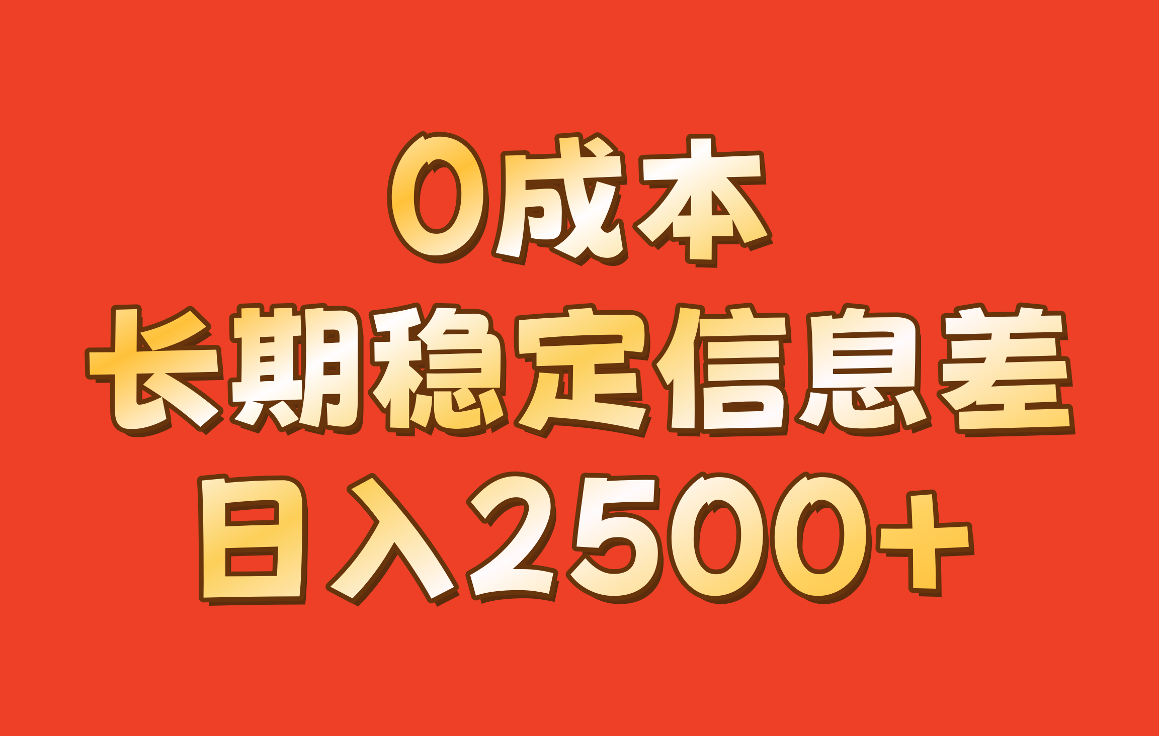 0成本,长期稳定信息差!!日入2500+-识享社