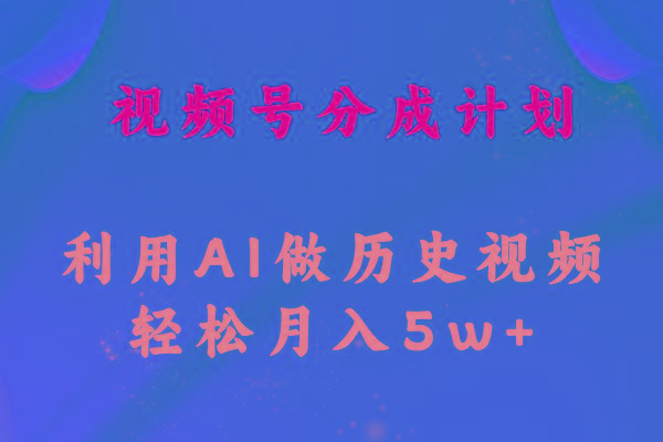 视频号创作分成计划  利用AI做历史知识科普视频 月收益轻松50000+-识享社
