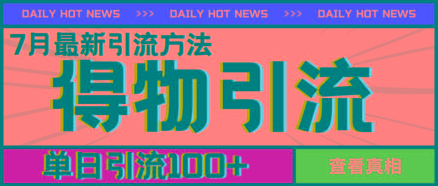 7月最新引方法,得物APP引流,单日引流100+【揭秘】-识享社