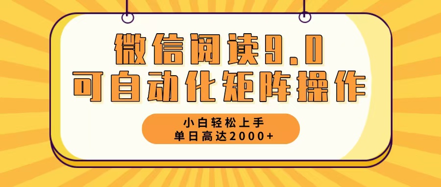 微信阅读9.0最新玩法每天5分钟日入2000＋-识享社