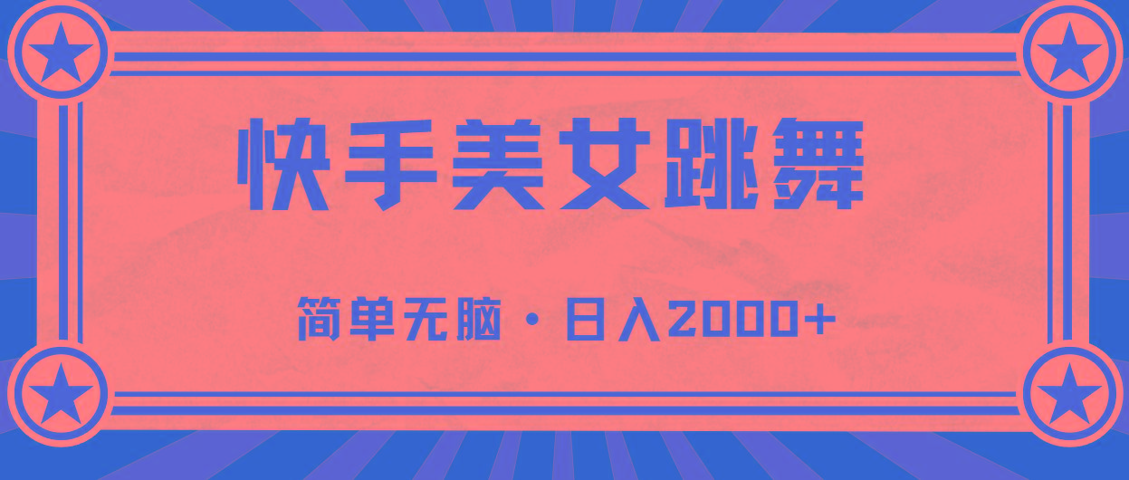 快手美女直播跳舞，0基础-可操作，轻松日入2000+-识享社