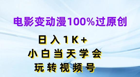 电影变动漫100%过原创,日入1K+,小白当天学会,玩转视频号【揭秘】-识享社