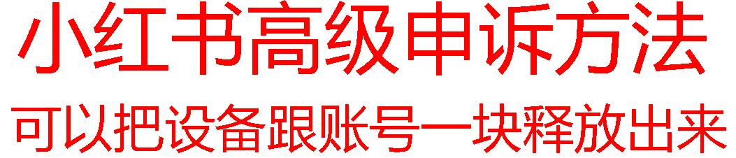 【最新】小红书高级解封账号及设备申诉方法-识享社