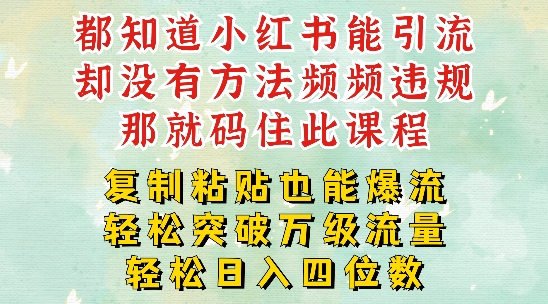 小红书靠复制粘贴一周突破万级流量池干货,以减肥为例,每天稳定引流变现四位数【揭秘】-识享社