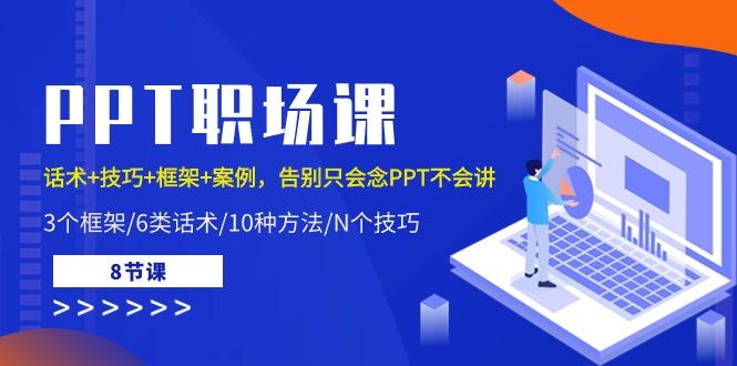 PPT职场课：话术+技巧+框架+案例，告别只会念PPT不会讲(8节课)-识享社