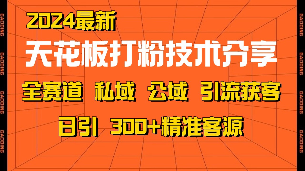 天花板打粉技术分享,野路子玩法 曝光玩法免费矩阵自热技术日引2000+精准客户-识享社