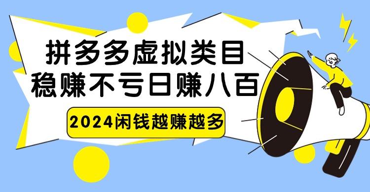 2024拼多多虚拟类目，日赚八百无本万利-识享社