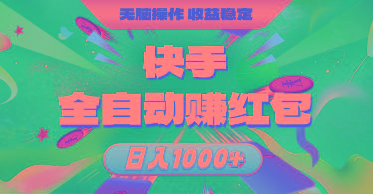 快手全自动赚红包，无脑操作，收益稳定，日入1000+-识享社