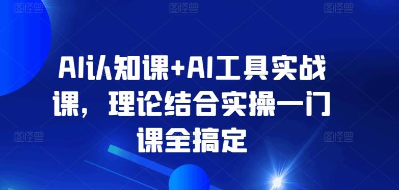 AI认知课+AI工具实战课，理论结合实操一门课全搞定-识享社