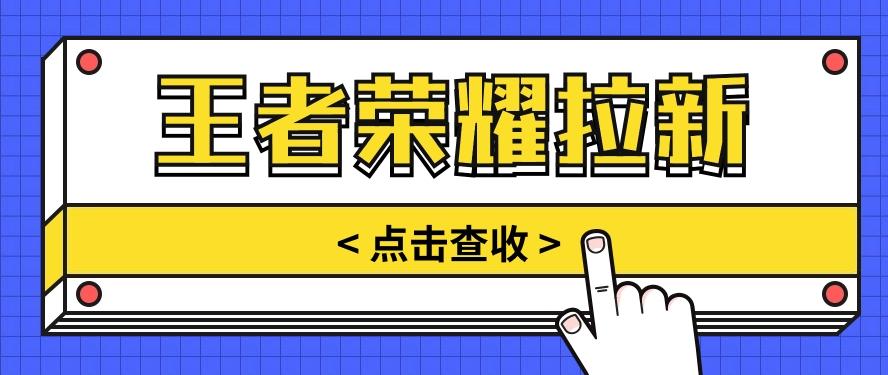 通过王者荣耀残局挑战拉新项目,8元/单。推广渠道多样,操作简单。-识享社