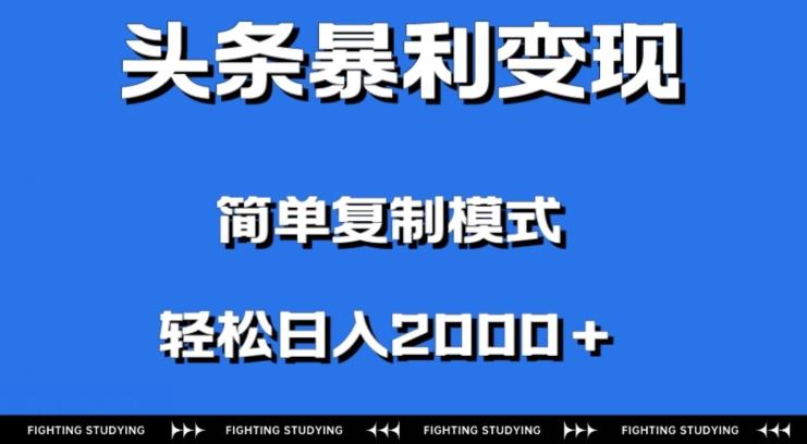 头条暴利变现，无需剪辑视频，拍照上传即可日入2000＋，0门槛操作-识享社