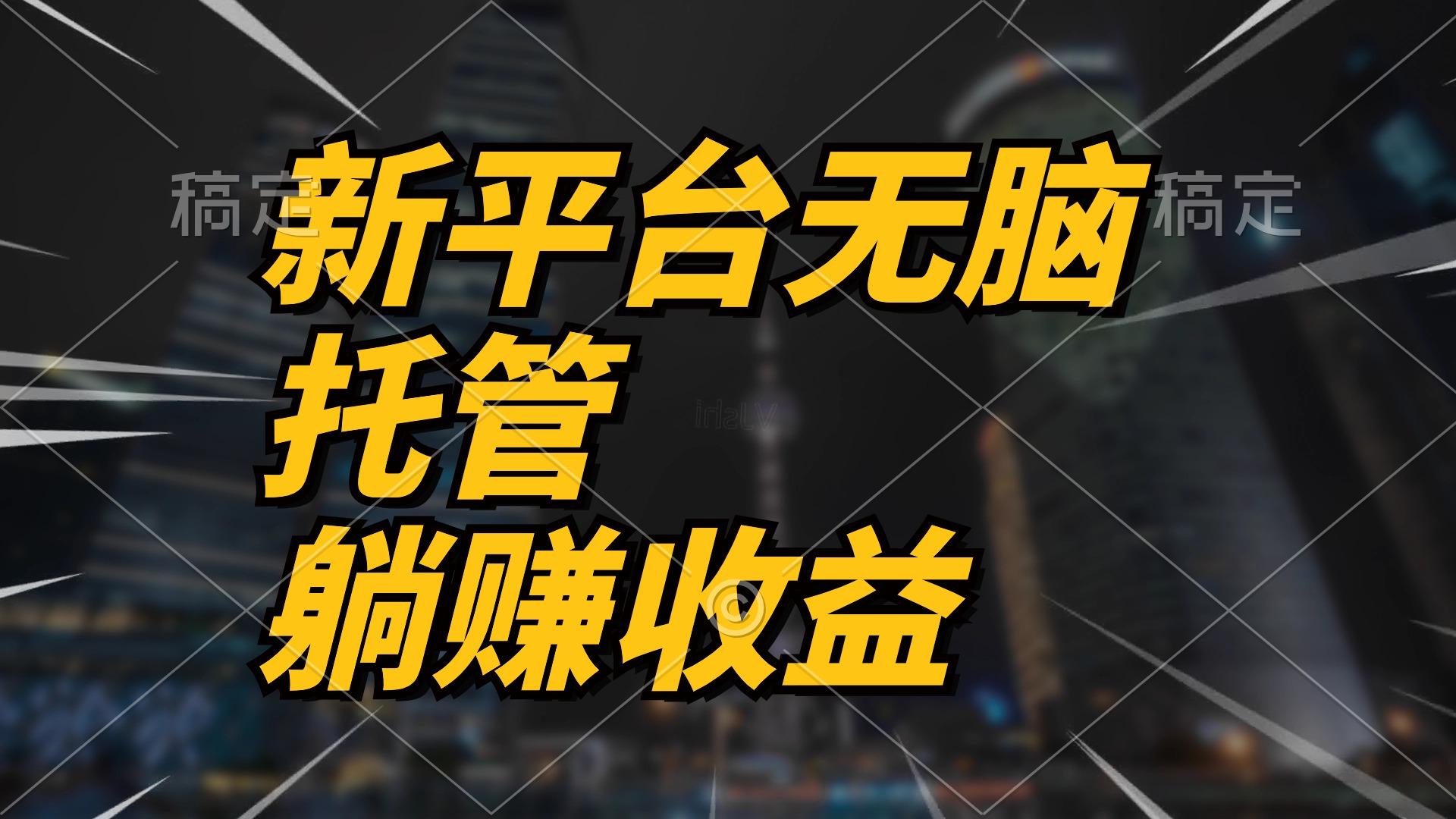 最新平台一键托管，躺赚收益分成 配合管道收益，日产无上限-识享社