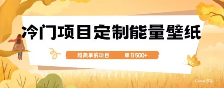 冷门小众项目，定制能量壁纸，单日500+-识享社