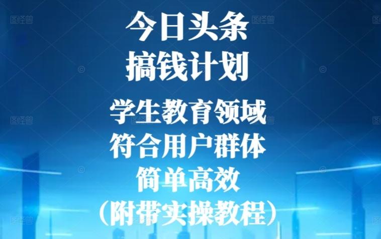 今日头条搞钱计划，学生教育领域，符合用户群体，简单高效（附带实操教程）-识享社