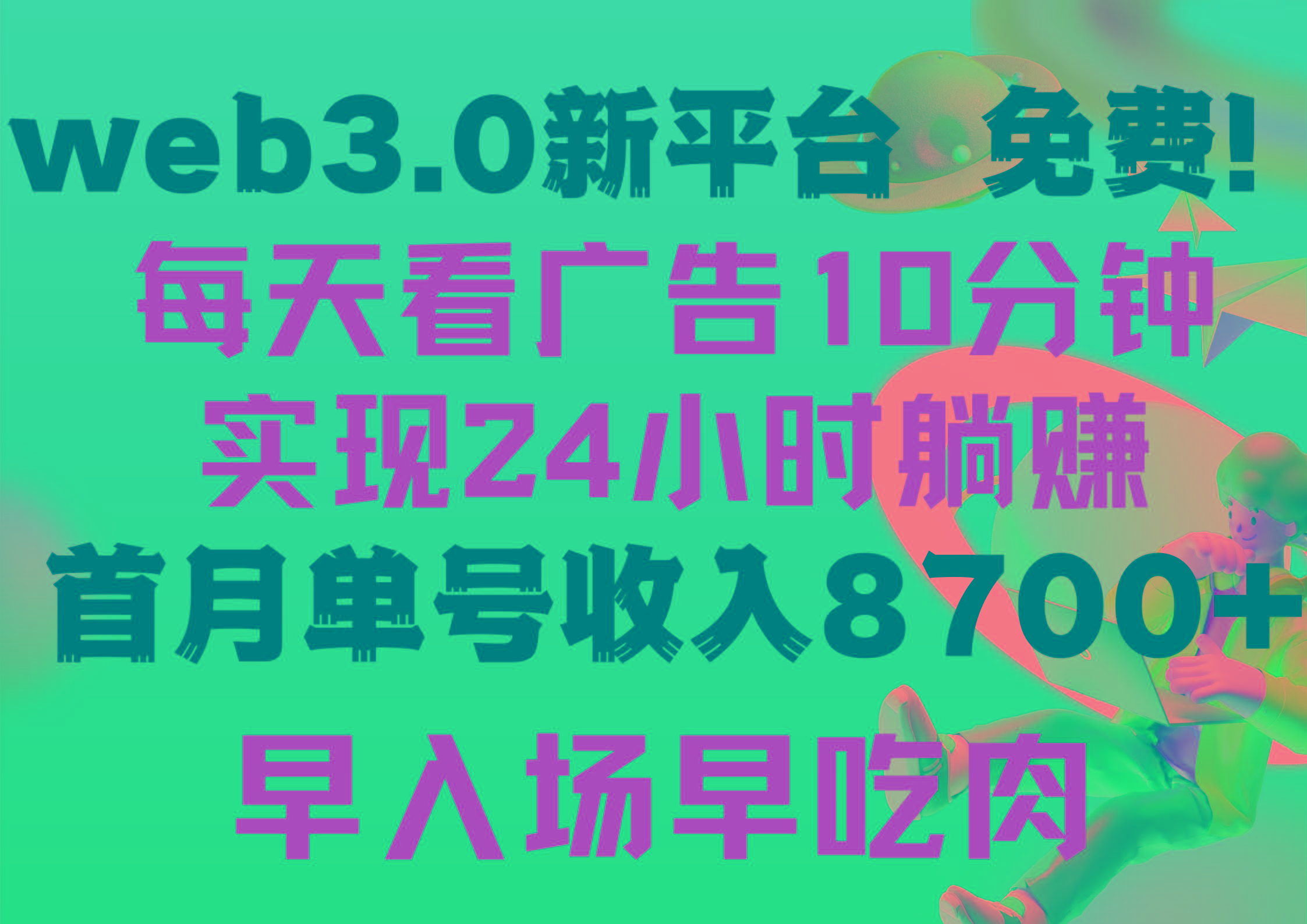 (9998期)每天看6个广告，24小时无限翻倍躺赚，web3.0新平台！！免费玩！！早布局…-识享社