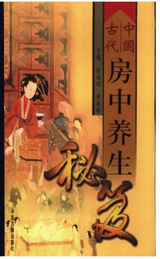 中国古代房中养生秘笈-识享社