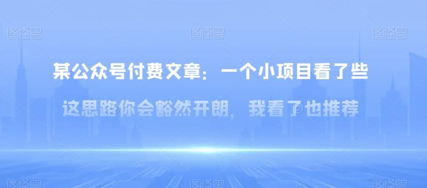 某公众号付费文章：一‮小个‬项目看了‮些这‬思‮你路‬会‮然豁‬开朗，我‮了看‬也推荐-识享社