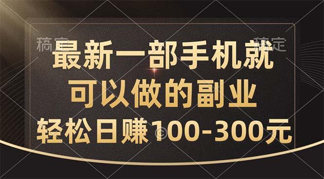 最新一部手机就可以做的副业，轻松日赚100-300元-识享社