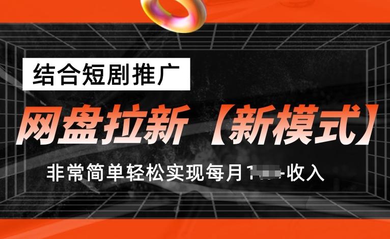 网盘拉新【新模式】，结合短剧推广，听话照做，非常简单轻松实现每月1w+收入【揭秘】-识享社