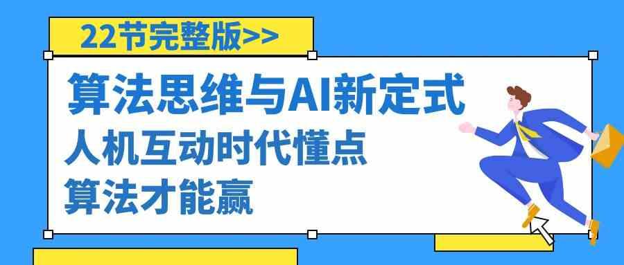 算法思维与围棋AI新定式，人机互动时代懂点算法才能赢(22节完整版)-识享社