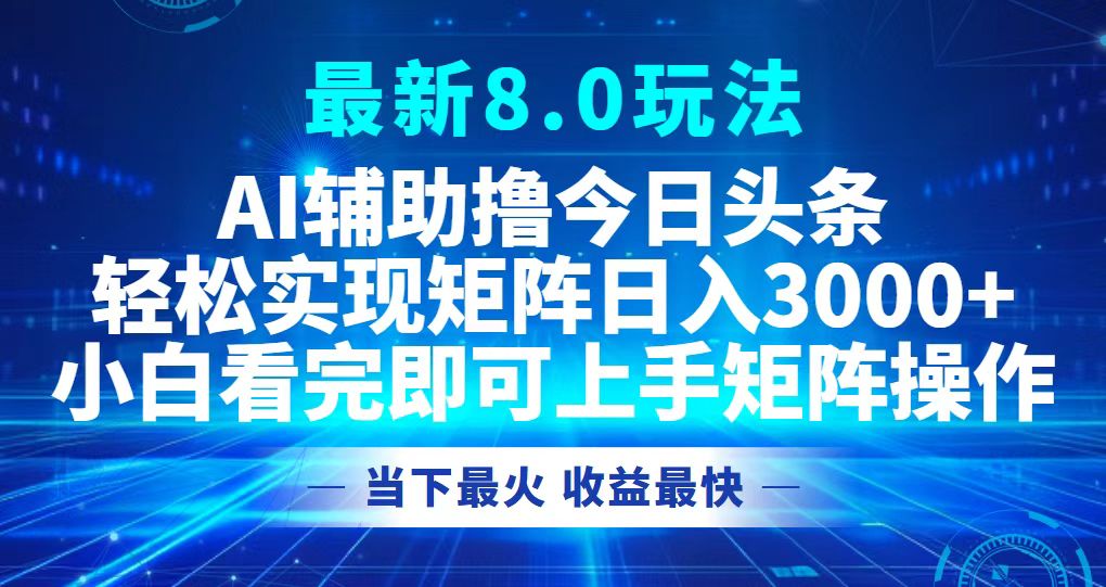 今日头条最新8.0玩法，轻松矩阵日入3000+-识享社