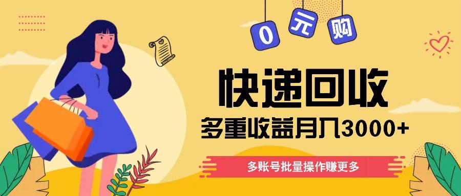 快递回收多重收益玩法，多账号批量操作，新手小白也能搬砖月入3000+！-识享社