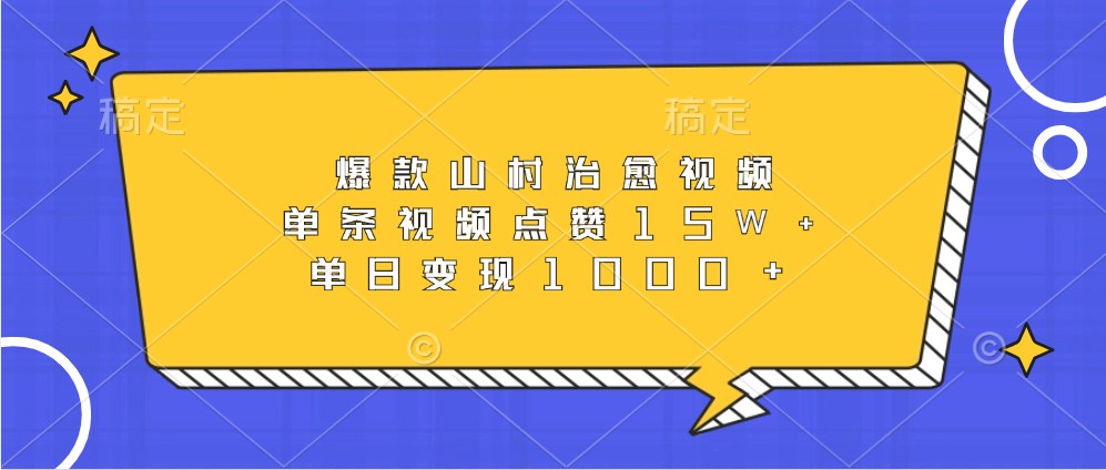 爆款山村治愈视频,单条视频点赞15W+,单日变现1000+-识享社