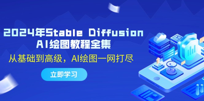 2024年Stable Diffusion AI绘图教程全集：从基础到高级，AI绘图一网打尽-识享社