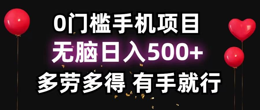0门槛手机项目，无脑日入500+，多劳多得，有手就行-识享社