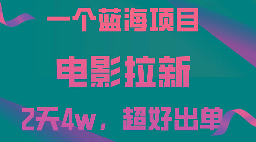 【蓝海项目】电影拉新,两天搞了近4w,超好出单,直接起飞-识享社