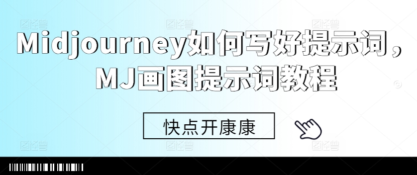 Midjourney如何写好提示词，MJ画图提示词教程-识享社