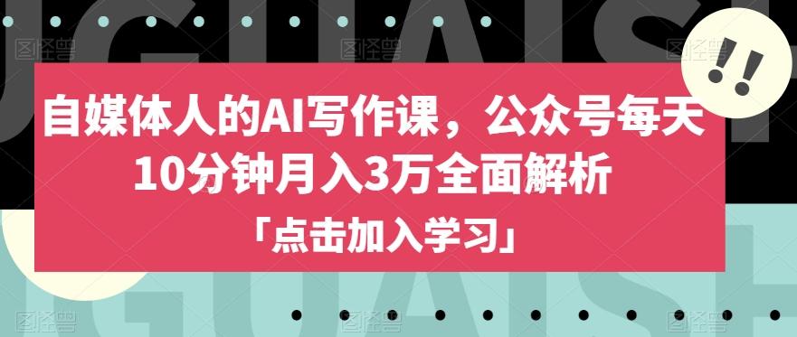 自媒体人的AI写作课，公众号每天10分钟月入3万全面解析-识享社