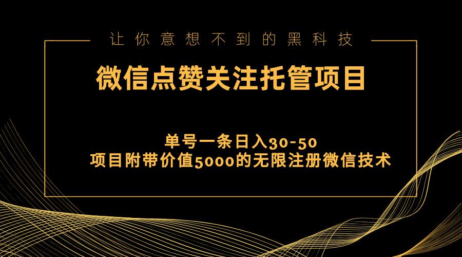 视频号托管点赞关注，单微信30-50元，附带价值5000无限注册微信技术-识享社