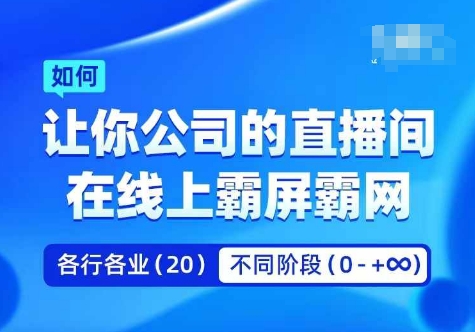 企业矩阵直播霸屏实操课，让你公司的直播间在线上霸屏霸网-识享社