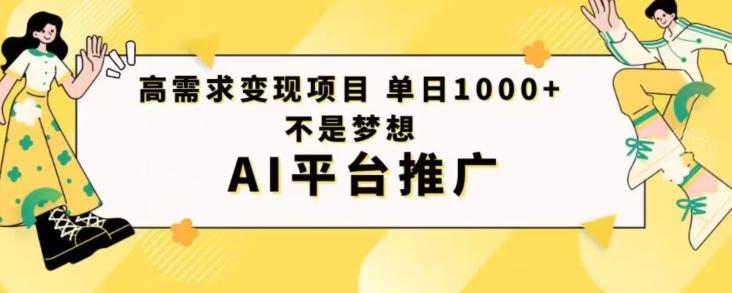 高需求变现项目日进1000不是梦想AI平台推广-识享社