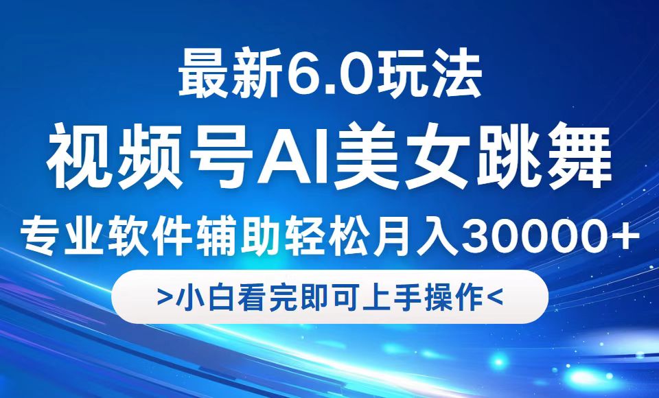 视频号最新6.0玩法，当天起号小白也能轻松月入30000+-识享社