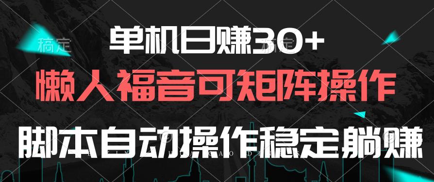 单机日赚30+，懒人福音可矩阵，脚本自动操作稳定躺赚-识享社