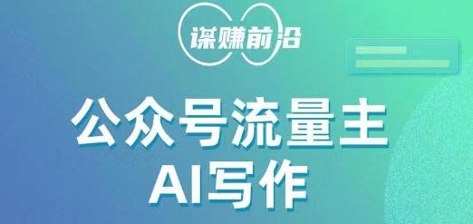 公众号流量主AI写作玩法，利用AI无脑式产出，适合新手小白-识享社