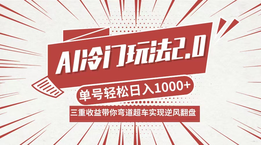 AI冷门玩法2.0升级版，分成收益+带货+收徒弟，多种变相方式，日入1000+…-识享社