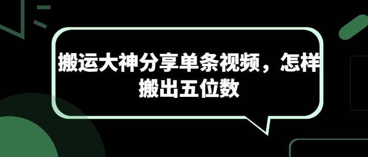 搬运大神分享单条视频，怎样搬出五位数-识享社