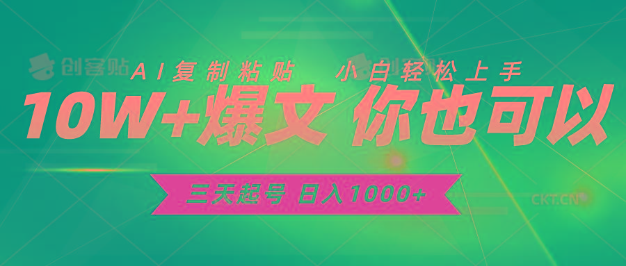 三天起号 日入1000+ AI复制粘贴 小白轻松上手-识享社