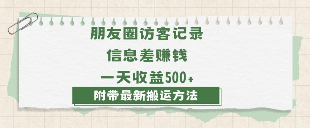 日赚1000的信息差项目之朋友圈访客记录，0-1搭建流程，小白可做【揭秘】-识享社